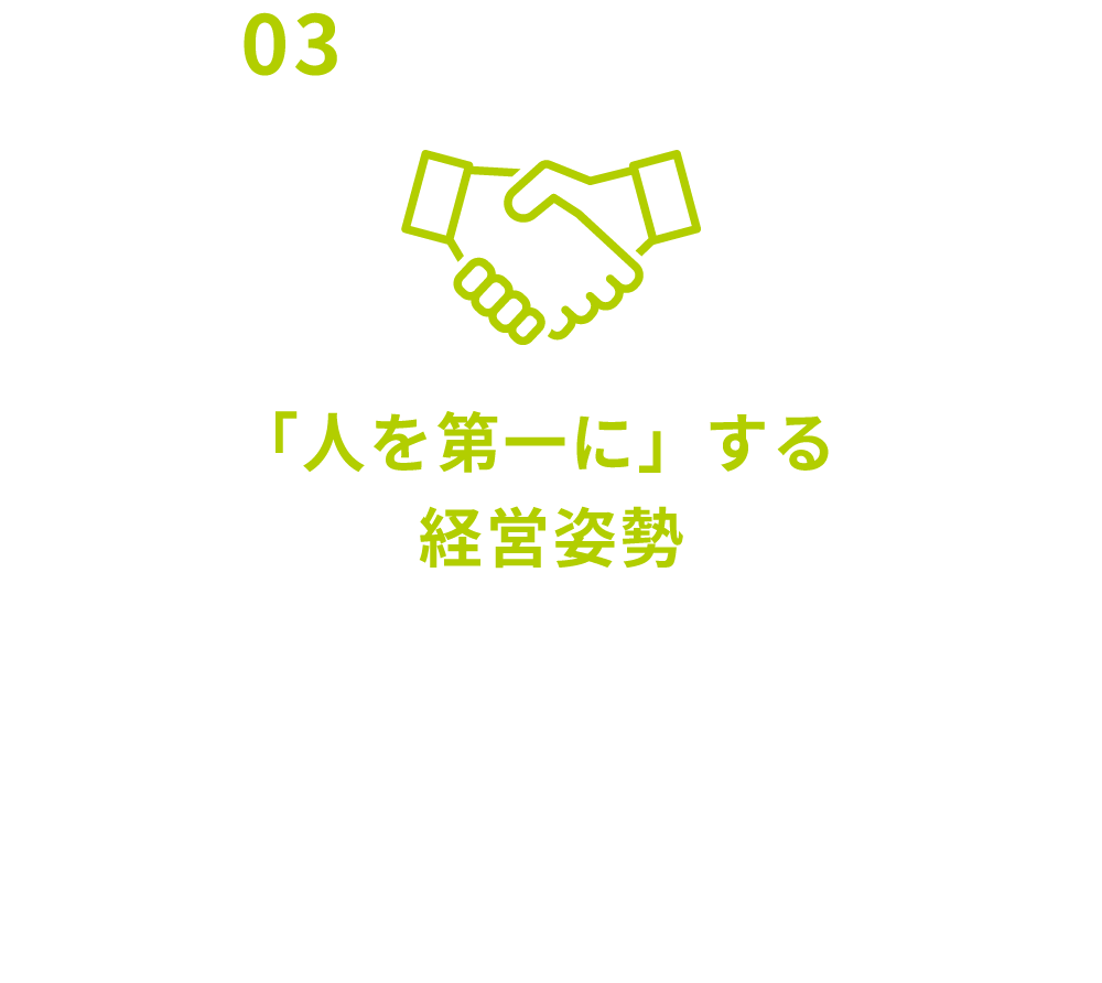 ③「人を第一に」する経営姿勢