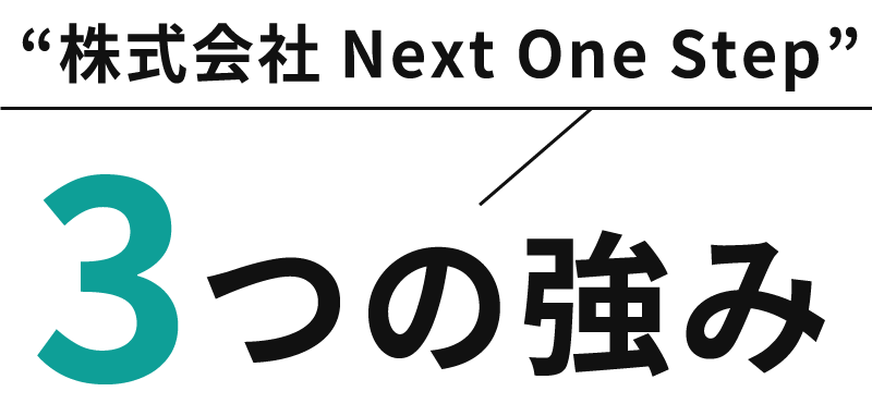 “株式会社Next One Step（ネクストワンステップ）”の3つの強み